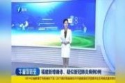 福建爆料最新新闻报道视频,视频揭露惊人事件，详情即将揭晓