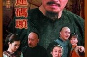 漕运码头在线观看