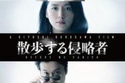 散步的侵略者在线观看,在线揭秘神秘散步者的秘密之旅