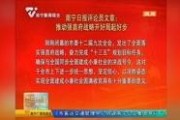 南宁法制新闻爆料热线,守护法治前沿，倾听民声心声