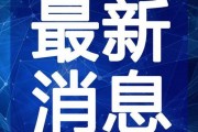 巴中热点爆料新闻最新视频,视频揭露惊人真相，引发社会热议！