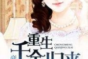 重生千金吃瓜小说免费阅读,吃瓜日常，逆袭人生